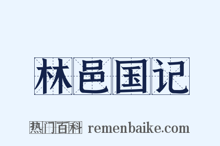 林邑国记是什么意思的图片